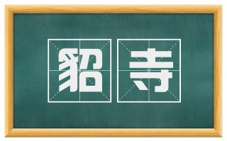 貂寺