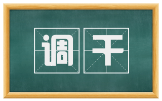 调干