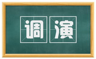 调演