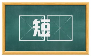 短矲