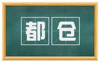 都仓