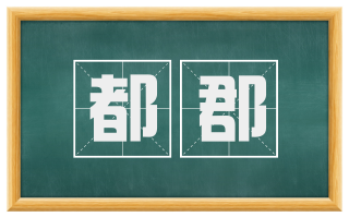 都郡