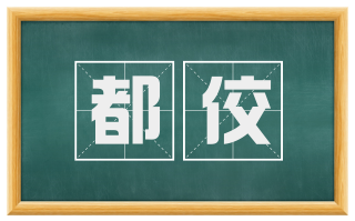 都佼