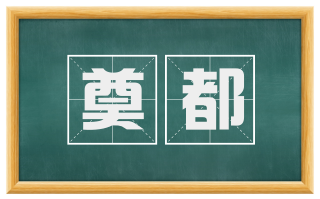 奠都