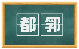 都郛