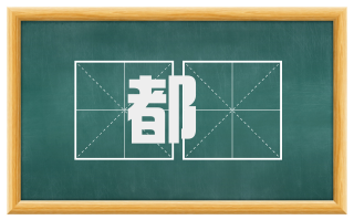 都廐