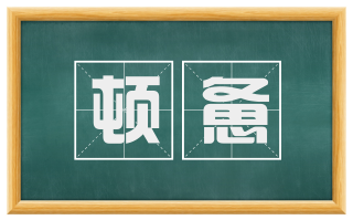 顿惫