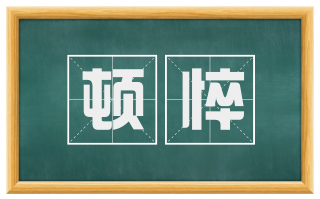 顿悴