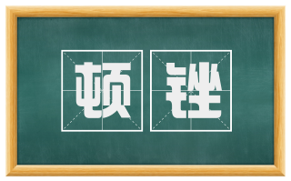 顿锉
