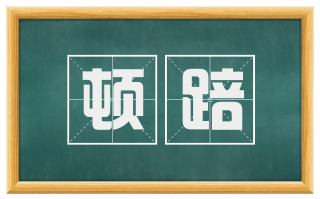 顿踣