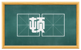 顿躄