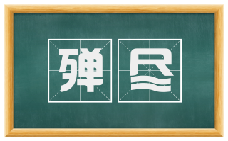 殚尽