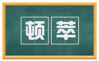 顿萃