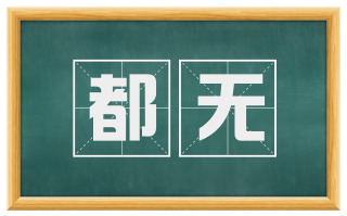 都无