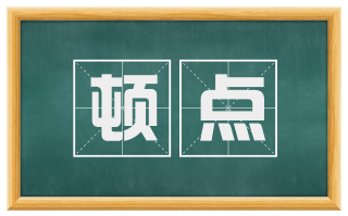 顿点