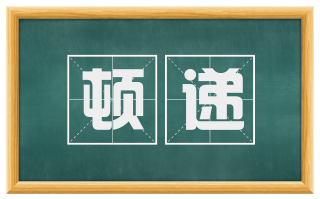 顿递