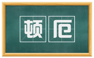 顿厄