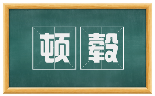 顿毂