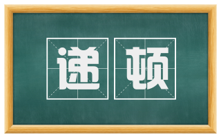 递顿
