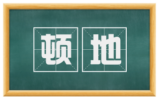顿地