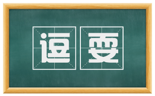 逗耍