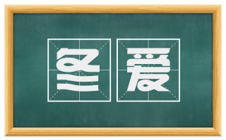 冬爱