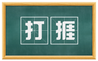 打捱