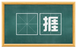 躭捱