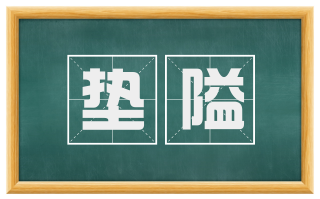 垫隘