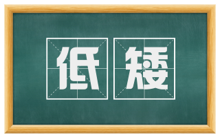 低矮