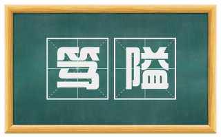 笃隘