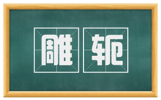 雕轭