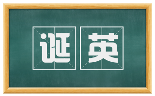 诞英