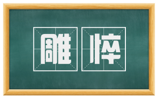 雕悴