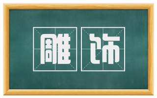 雕饰