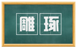 雕琢