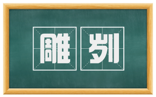 雕刿