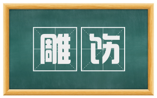 雕饬