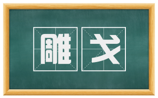 雕戈