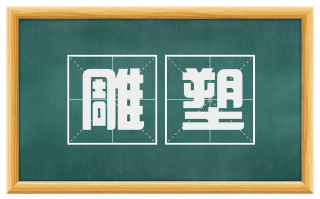 雕塑