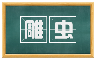 雕虫