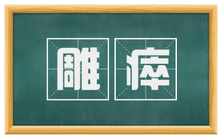 雕瘁