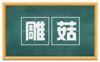 雕菇