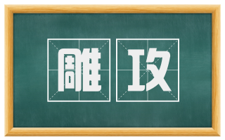 雕攻