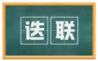 迭联