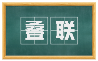 叠联