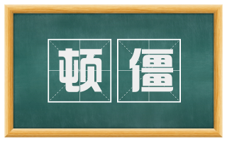 顿僵