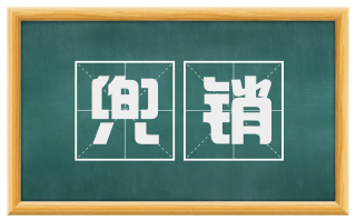 兜销