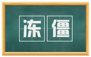 冻僵