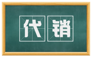 代销